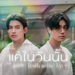 دانلود آهنگ Truth in the Eyes (We Are OST) Pond Naravit & Phuwin